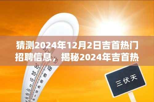 揭秘吉首未来就业市场趋势,热门招聘信息预测与洞悉到2024年12月2日