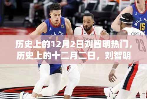 历史上的十二月二日刘智明热门事件探索之旅,从初学者到进阶的指南
