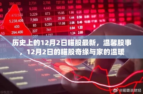12月2日的历史瞄股奇缘与家的温馨股事