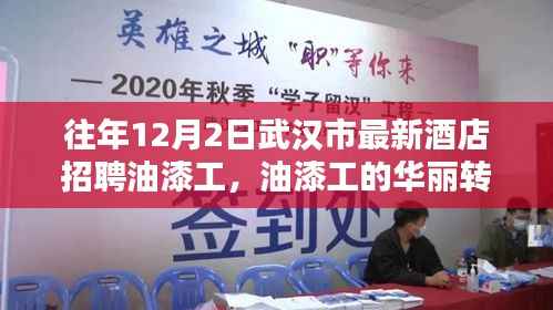武汉市酒店业新机遇与挑战,油漆工的华丽转身招聘启事
