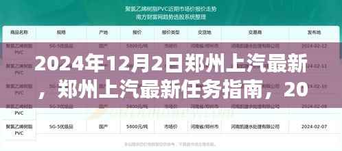 郑州上汽最新任务指南与操作教程(初学者与进阶用户适用)