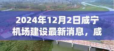 咸宁机场建设进展揭秘,2024年最新动态与友情飞翔的温馨之旅
