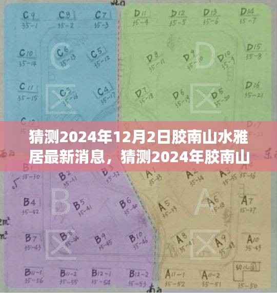 2024年胶南山水雅居最新动态与未来展望深度解析