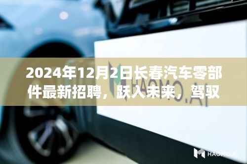 跃入未来,驾驭机遇,长春汽车零部件行业招聘新篇章与成长故事