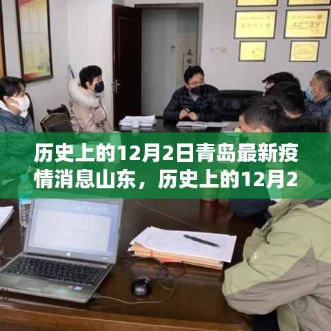 历史上的12月2日青岛最新疫情消息,山东的全面评测与深度介绍