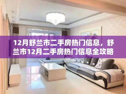 舒兰市12月二手房选购指南,热门房源全攻略与实用购房步骤解析