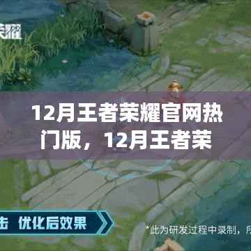 12月王者荣耀官网热门版,英雄重塑、新皮肤与精彩活动一网打尽