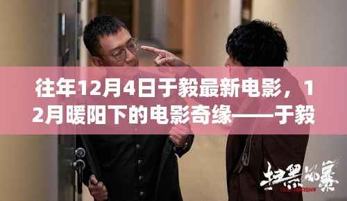 于毅电影奇缘,12月暖阳下的故事与友情