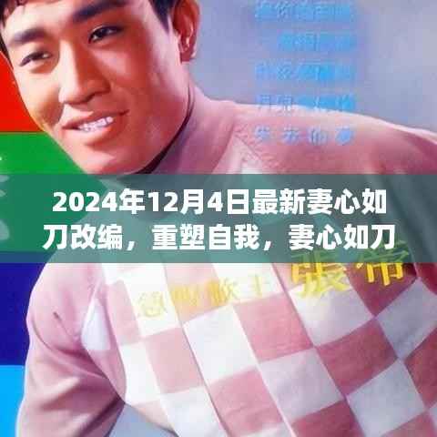 重塑自我,妻心如刀改编背后的力量与成长之路(2024年12月4日最新)