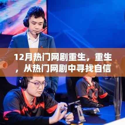 重生网剧，探寻自信与成长的力量之源