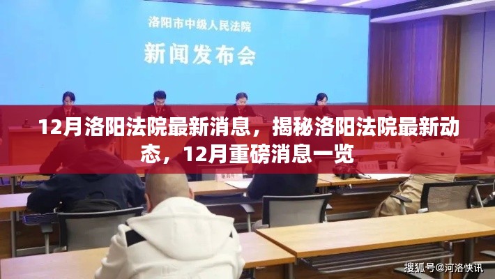 揭秘洛阳法院最新动态,12月重磅消息一览