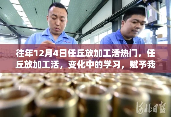 任丘加工热潮,变化中的学习,自信与成就感的魔法之路