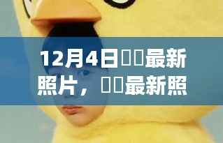 揭秘咘咘最新照片背后的科技魔法,全新功能与极致体验体验