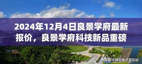 良景学府科技新品重磅发布,未来科技生活璀璨瞬间,最新高科技产品介绍(2024年12月4日)