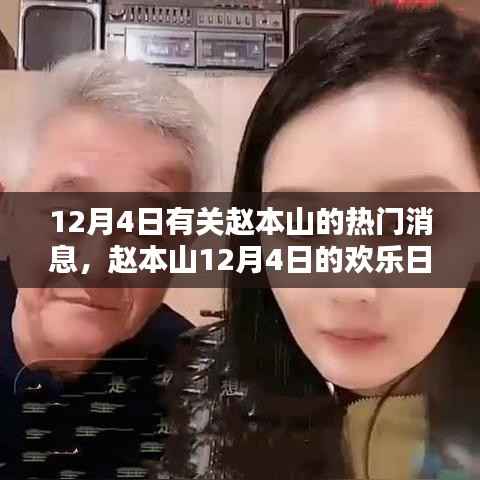 赵本山12月4日,欢乐日常,友情、笑声与家的温馨时刻