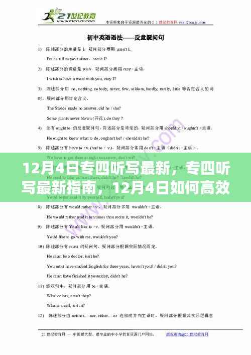 专四听写最新指南,高效备考听写部分,12月4日备考攻略