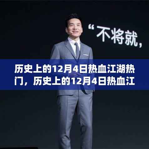 历史上的热血江湖风云激荡,12月4日的演变与影响