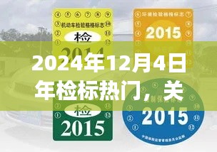 关于车辆年检标识的热门解读,深度剖析三大要点,展望即将到来的车辆年检标识趋势(2024年)