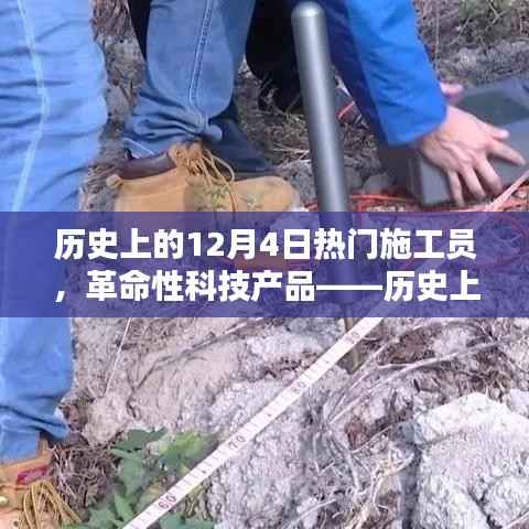 历史上的12月4日诞生的超级施工员助手——革命性科技产品揭秘