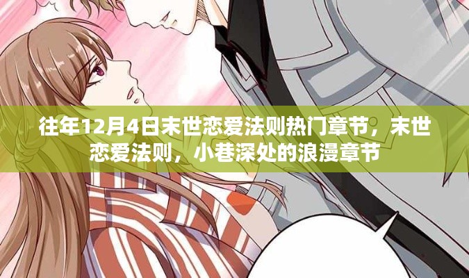 末世恋爱法则,小巷深处的浪漫章节——历年12月4日热门章节回顾