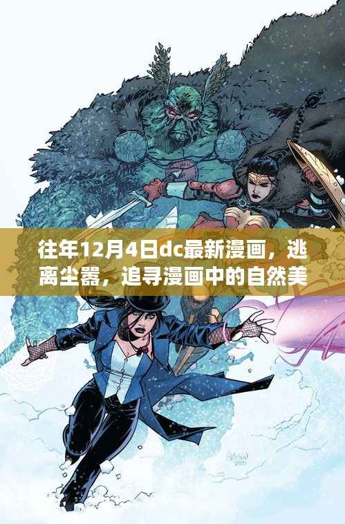 DC漫画年度新作,逃离尘嚣的心灵之旅,追寻自然美景的漫画之旅
