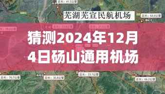 独家解读,砀山通用机场建设进展预测与最新消息解读(预计至2024年12月4日)