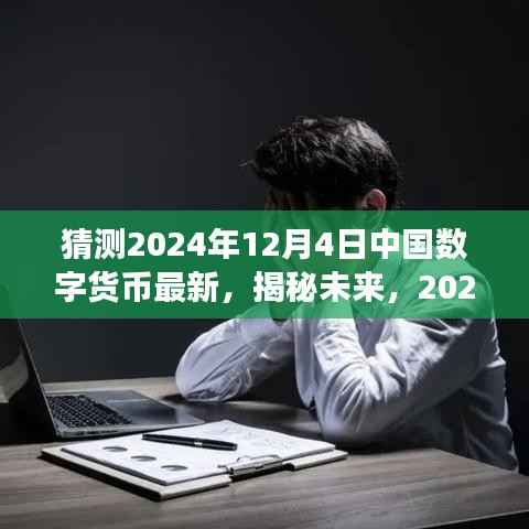 揭秘未来,中国数字货币革新之旅,体验前所未有的科技生活(2024年12月4日最新动态)