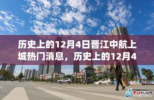 历史上的12月4日晋江中航上城,热门消息全面解读与深度分析
