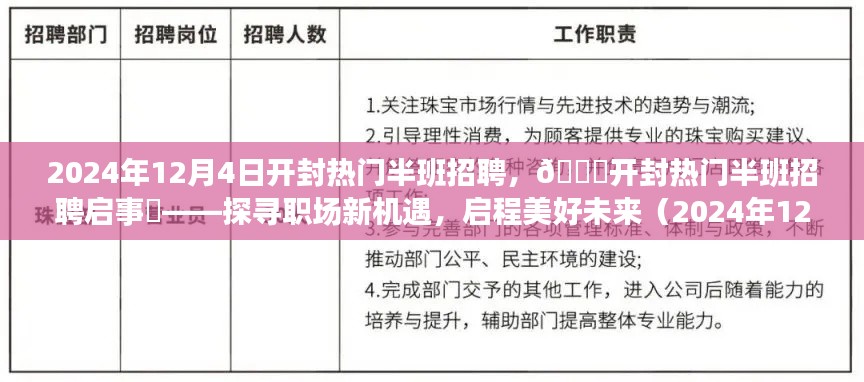 开封热门半班招聘启事,探寻职场新机遇,启程美好未来(2024年)