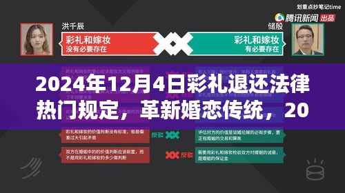 革新婚恋传统,智能彩礼退还法律助手引领科技生活新潮流