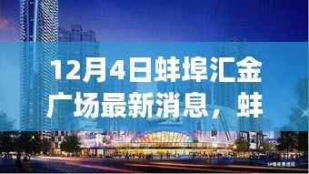 蚌埠汇金广场,温馨冬日故事与最新动态