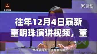 董明珠历年演讲视频回顾,商业智慧之旅揭秘与启示