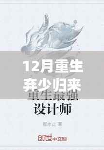 重生十二月,弃少归来之自信成就之路