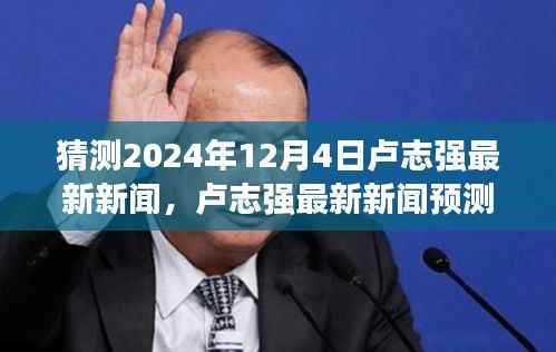 卢志强励志之旅,预测未来新闻,学习变革铸就自信未来