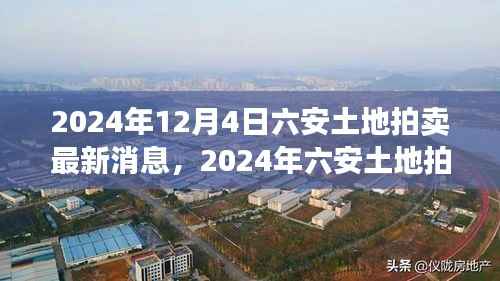 2024年六安土地拍卖最新动态全面解读,特性、体验、竞争分析与用户洞察