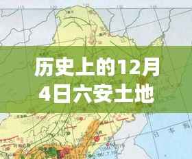 历史上的12月4日六安土地拍卖最新消息深度解析与全面介绍
