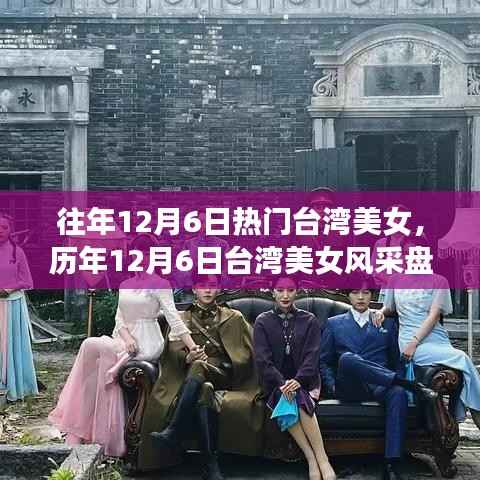 历年12月6日台湾美女风采盘点,聚焦热门美女风采