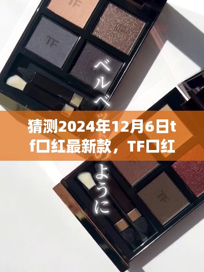 揭秘TF口红新篇章,预测2024年12月6日最新款背后的故事与影响