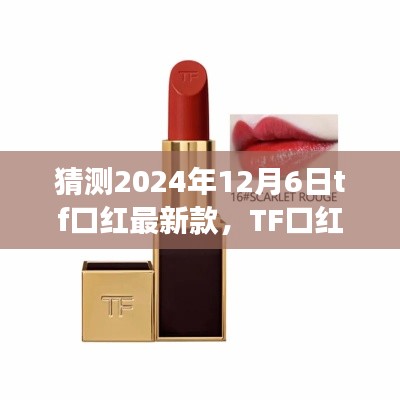 揭秘TF口红新篇章,预测2024年12月6日最新款背后的故事与影响
