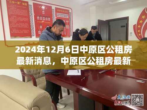 中原区公租房最新动态,启程自然美景中的内心平静之旅(2024年12月6日)