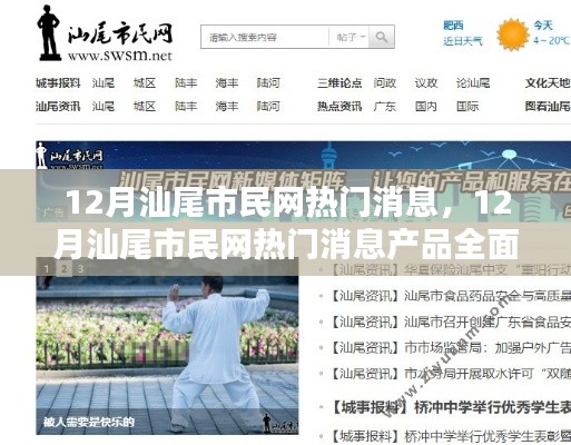 12月汕尾市民网热门消息产品全面评测与介绍,一网打尽最新资讯