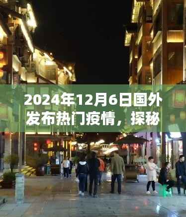 疫情之下的异域风情探秘,小巷深处的独特小店,国外热门疫情报道(2024年12月6日)