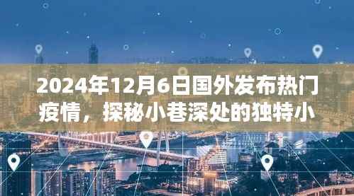 疫情之下的异域风情探秘,小巷深处的独特小店,国外热门疫情报道(2024年12月6日)