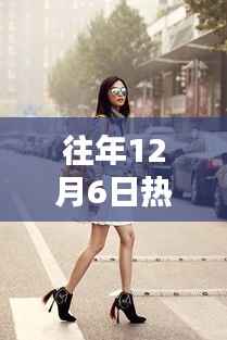 探秘时尚秘境,揭秘往年12月6日隐藏小巷中的潮流街拍之星风采