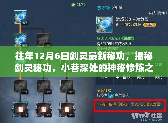 揭秘剑灵秘功,最新修炼技巧与神秘修炼地点揭秘于往年12月6日剑灵最新秘功之中