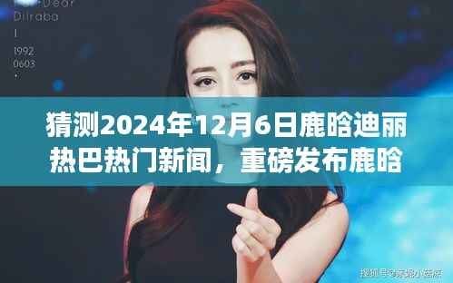 鹿晗迪丽热巴携手引领未来科技新浪潮,2024年新品发布会重磅来袭