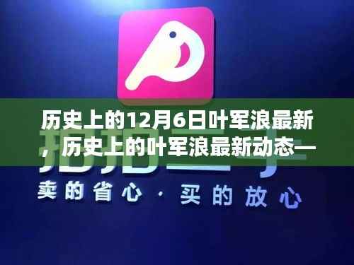历史上的叶军浪最新动态,以12月6日为界,揭秘其最新进展