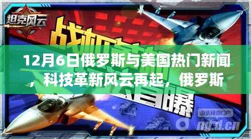 俄罗斯与美国高科技革新风云再起,最新产品揭秘引领未来生活潮流