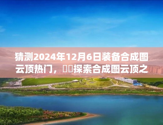 探索合成图云顶之旅,预测未来装备合成与自然美景带来的内心宁静