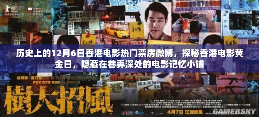 探秘香港电影黄金日,巷弄深处的电影记忆小铺与热门票房回顾(历史上的12月6日)